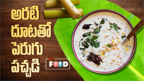 How To Make Arati Doota Perugu Pachadi